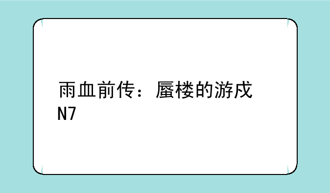 雨血前传：蜃楼的游戏操作