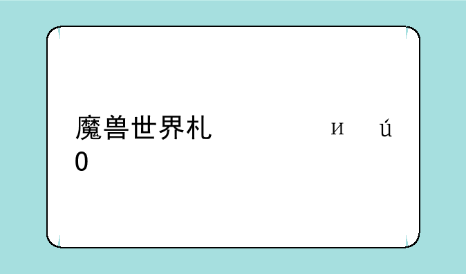 魔兽世界术士4.3输出手法？