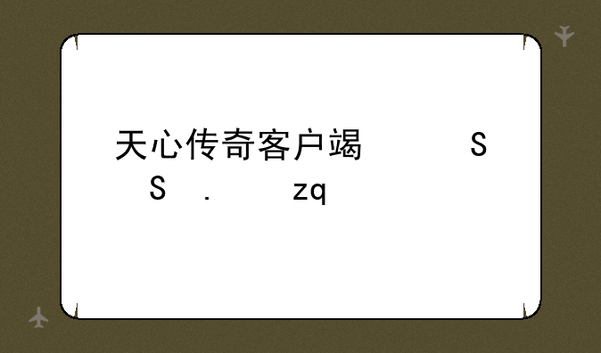 天心传奇客户端——苹果se手机怎么录屏幕