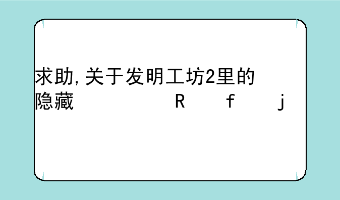 求助,关于发明工坊2里的隐藏修改器的乱码
