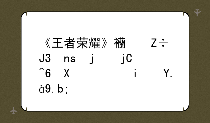 《王者荣耀》西施和曜的隐藏台词是什么？