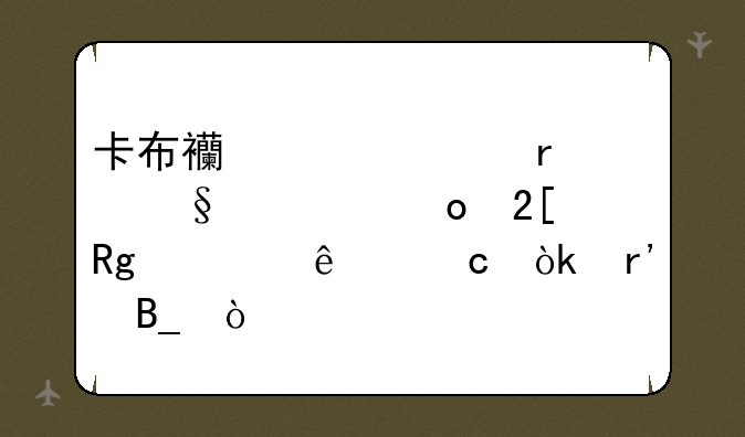卡布西游冲霄傲天超进化错过了还会有吗？
