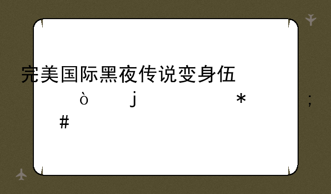 完美国际黑夜传说变身伏耳鼠的任务怎么做
