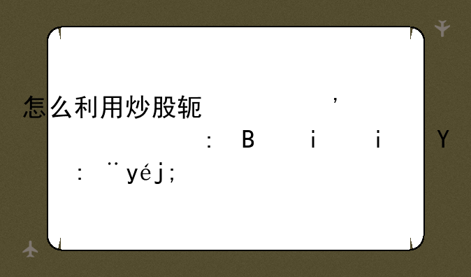 怎么利用炒股软件选出出现启明星的股票？