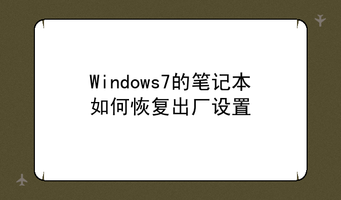 Windows7的笔记本如何恢复出厂设置