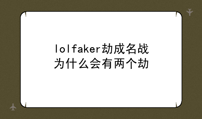 lolfaker劫成名战为什么会有两个劫