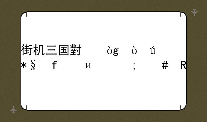 街机三国小伙伴辅助器1.4.8怎么用