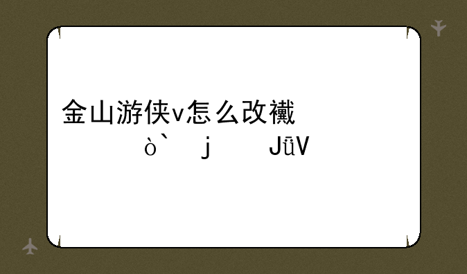 金山游侠v怎么改西游奇缘2的钱啊