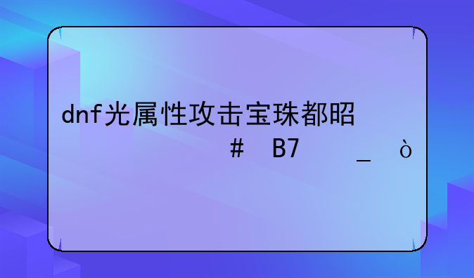 dnf光属性攻击宝珠都是什么名字？