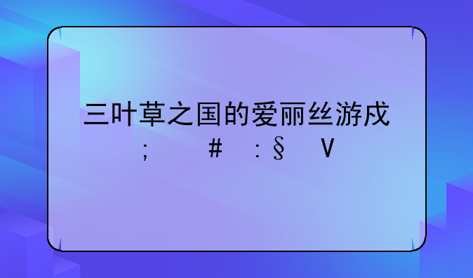 三叶草之国的爱丽丝游戏怎么玩啊