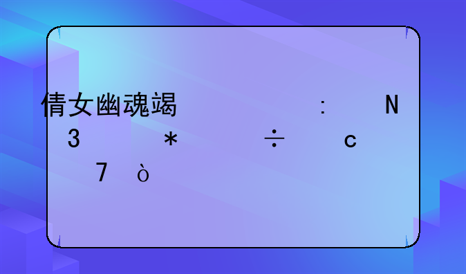 倩女幽魂端游去哪里买技能秘籍？