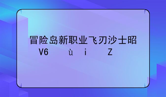 冒险岛新职业飞刃沙士是敏还是运
