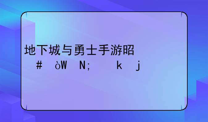 地下城与勇士手游是什么引擎做的
