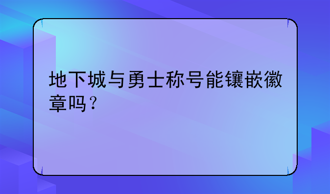 地下城与勇士称号能镶嵌徽章吗？