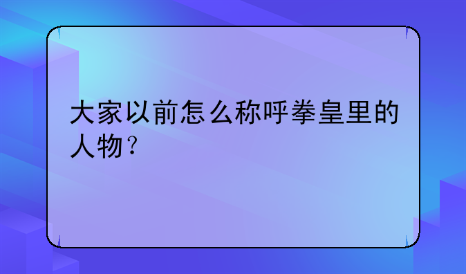 大家以前怎么称呼拳皇里的人物？