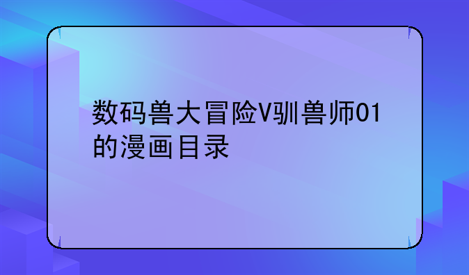 数码兽大冒险V驯兽师01的漫画目录