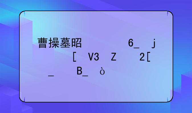 曹操墓是河南的世界文化遗产吗？