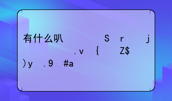 有什么可以联机的模拟经营游戏？