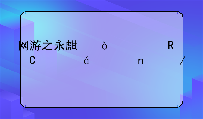 网游之永生传奇电子书txt全集下载