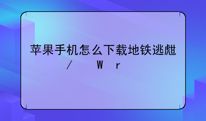 苹果手机怎么下载地铁逃生测试服