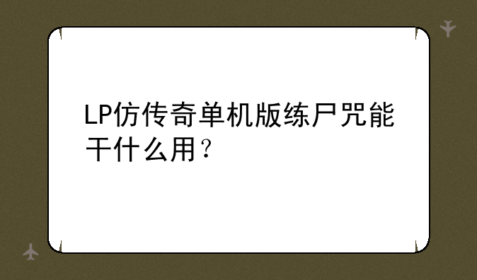 LP仿传奇单机版练尸咒能干什么用？