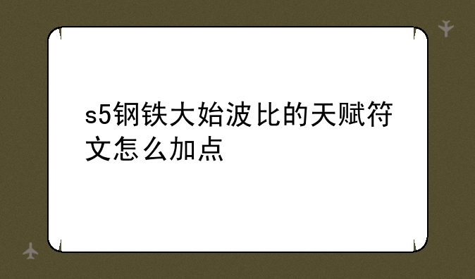 s5钢铁大始波比的天赋符文怎么加点