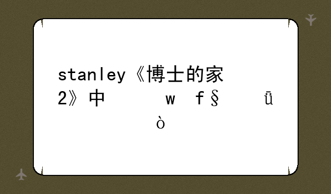 stanley《博士的家2》中保险箱密码？