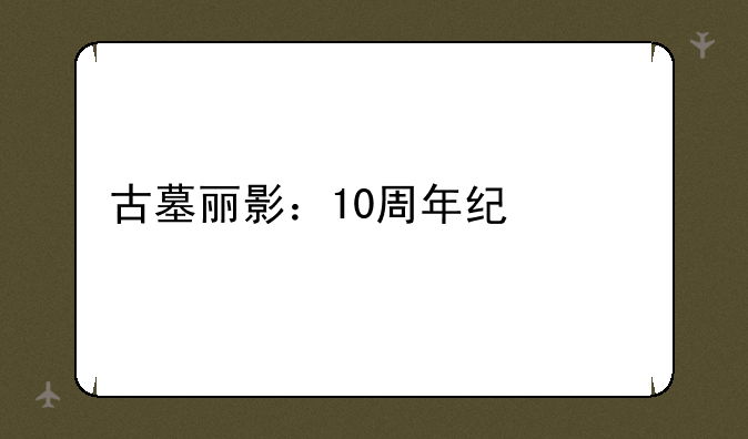 古墓丽影：10周年纪念版的子弹动作
