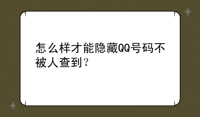怎么样才能隐藏QQ号码不被人查到？