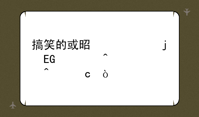搞笑的或是个性的QQ空间密码问题？