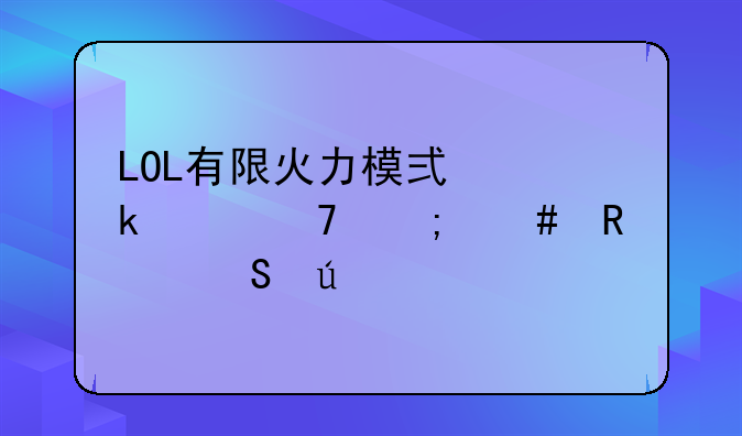 LOL有限火力模式多兰棍怎么用比较好