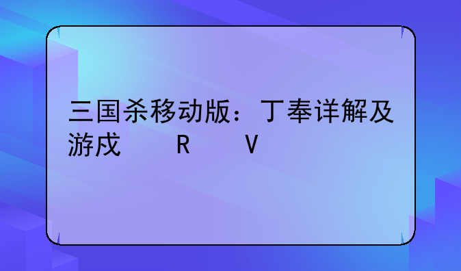 三国杀移动版：丁奉详解及游戏攻略