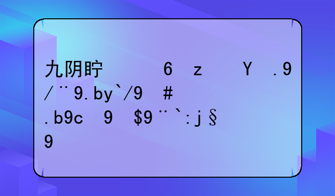 九阴真经端游侠义值怎么变成桀骜值