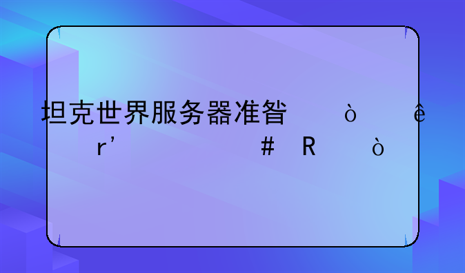 坦克世界服务器准星开了有什么用？