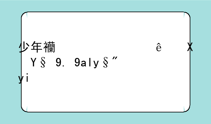 少年西游记主线副本一共有多少回？