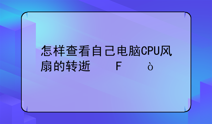 怎样查看自己电脑CPU风扇的转速呢？