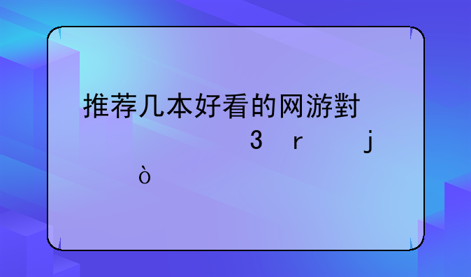 推荐几本好看的网游小说要完本的？