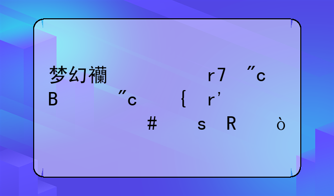 梦幻西游服战携带战神有什么作用？