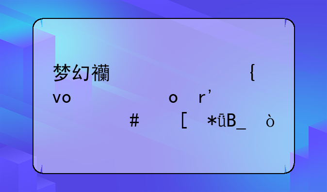 梦幻西游武神坛冠军有什么奖励吗？