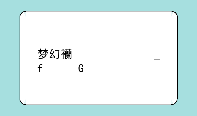梦幻西游计算器网页版什么样子的？