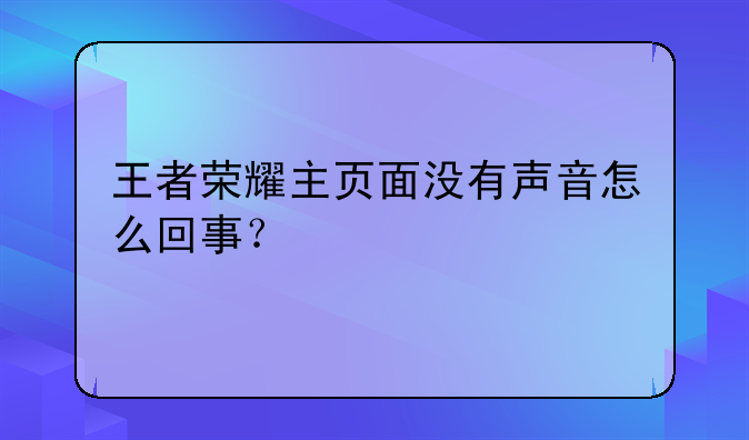 王者荣耀主页面没有声音怎么回事？