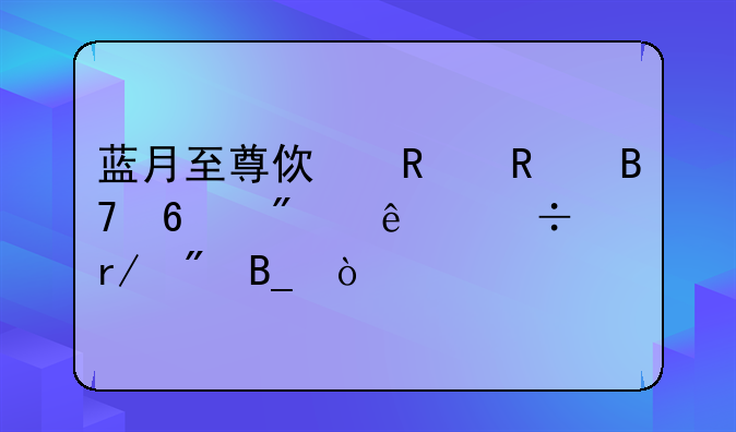蓝月至尊使用改名卡别人能看到吗？