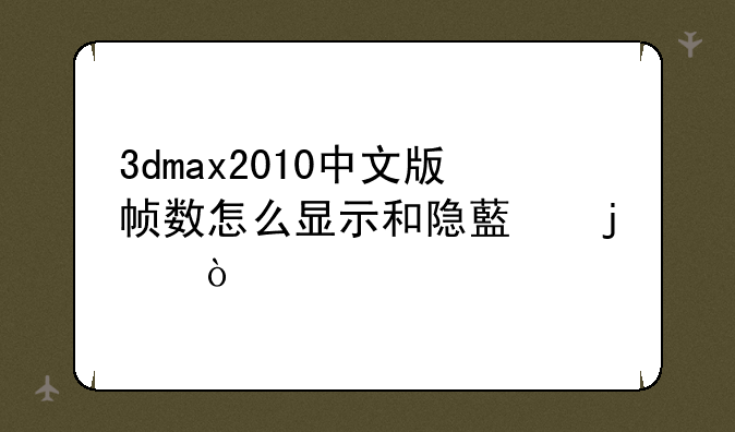 3dmax2010中文版帧数怎么显示和隐藏的？