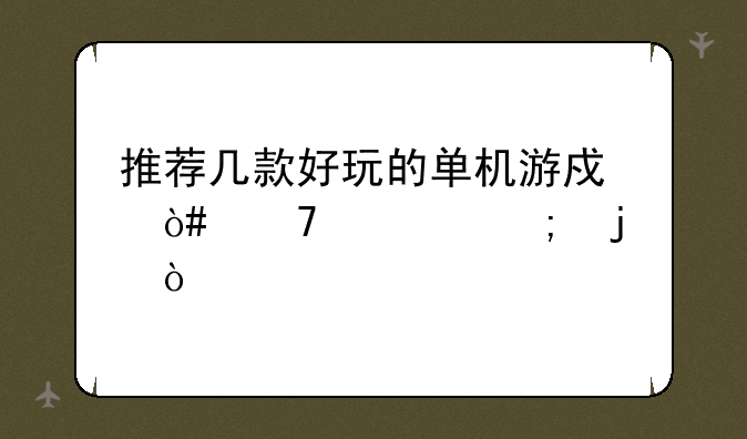 推荐几款好玩的单机游戏（配置低的）