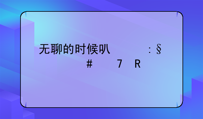 无聊的时候可以玩什么不用手机的游戏