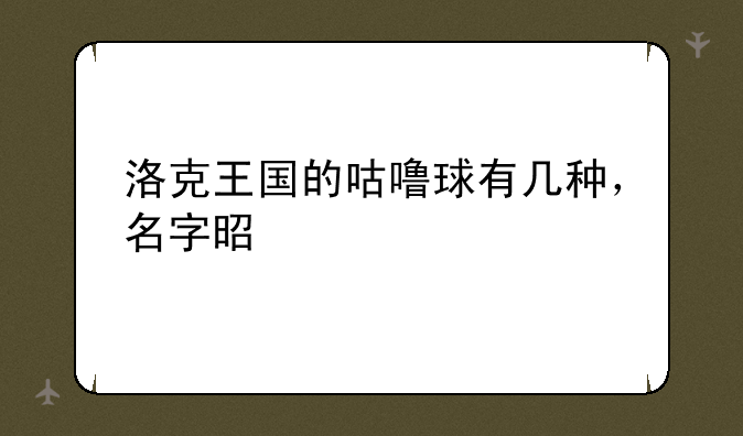 洛克王国的咕噜球有几种，名字是什么