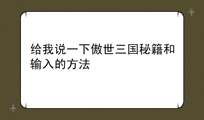 给我说一下傲世三国秘籍和输入的方法
