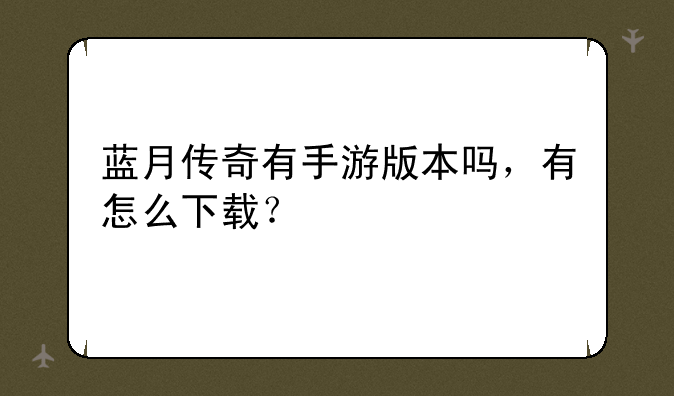 蓝月传奇有手游版本吗，有怎么下载？