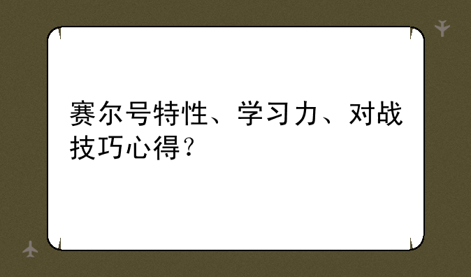 赛尔号特性、学习力、对战技巧心得？