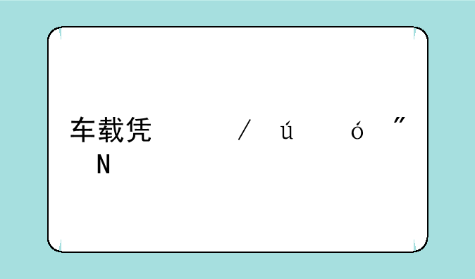 车载凯立德导航哪个版本和手机互联？